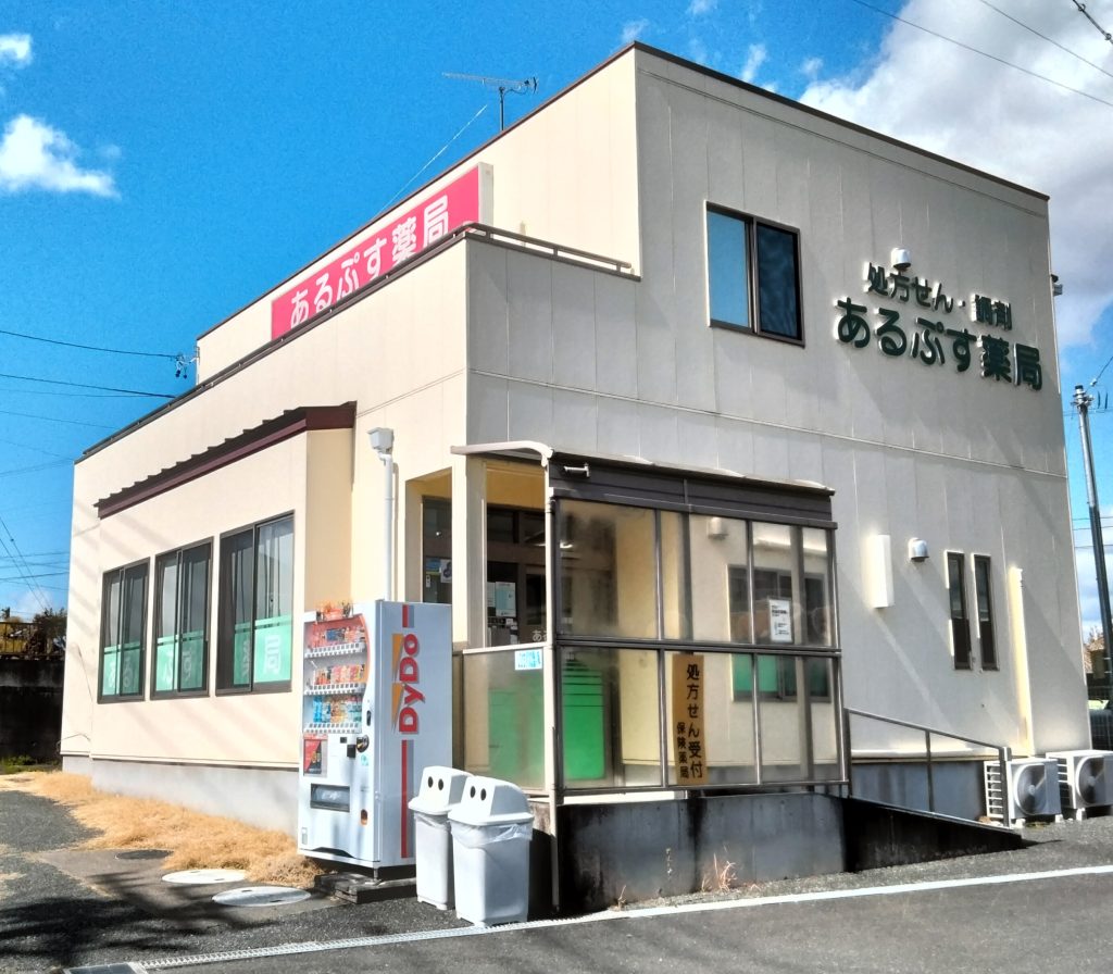 あるぷす薬局於呂店